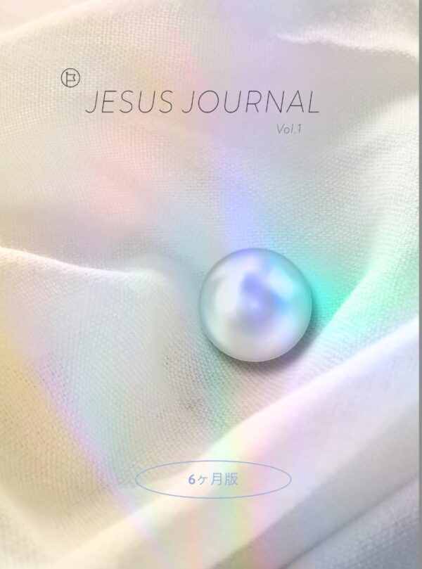 Jesus Journal (日本語版)